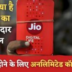 Jio लाया ₹152 रुपए में धमाकेदार प्लान, पूरे महीने के लिए मिलेगी अनलिमिटेड कालिंग