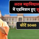 Atal Vidyalaya Admission : 5040 सीटों पर एडमिशन शुरू, केंद्रीय विद्यालय से कम नहीं है UP के अटल विद्यालय