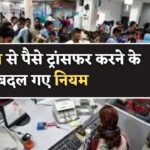 Bank Account New Rules : बैंक खाते से पैसे ट्रांसफर करने की बदल गए नियम,जानिए नया नियम।