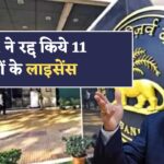 Bank Closed : देश के चर्चित 11 बैंक पर RBI का बड़ा एक्शन, RBI ने 11 बैंक का किए लाइसेंस रद्द।