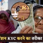 Bihar Pension E Kyc Online 2025 : बिहार के किसी भी पेंशन का E Kyc ऐसे करें?