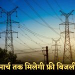 Bijli Bill Mafi Yojana 2025 : 30 मार्च 2025 तक उपभोक्ताओं को मिलेगा लाभ, जाने पूरी प्रक्रिया