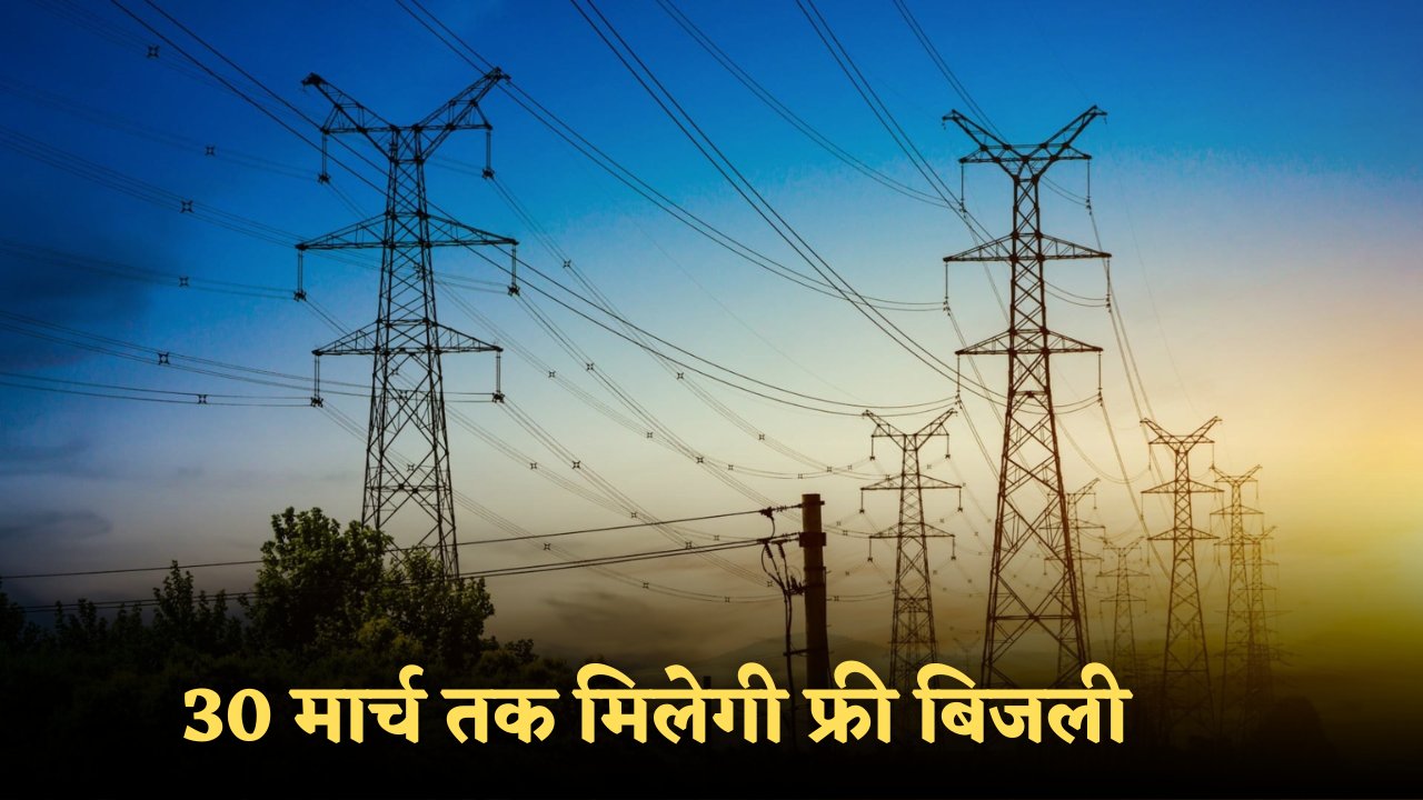 Bijli Bill Mafi Yojana 2025
