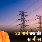 Bijli Bill Mafi Yojana 2025 : 30 मार्च 2025 तक उपभोक्ताओं को मिलेगा लाभ, जाने पूरी प्रक्रिया