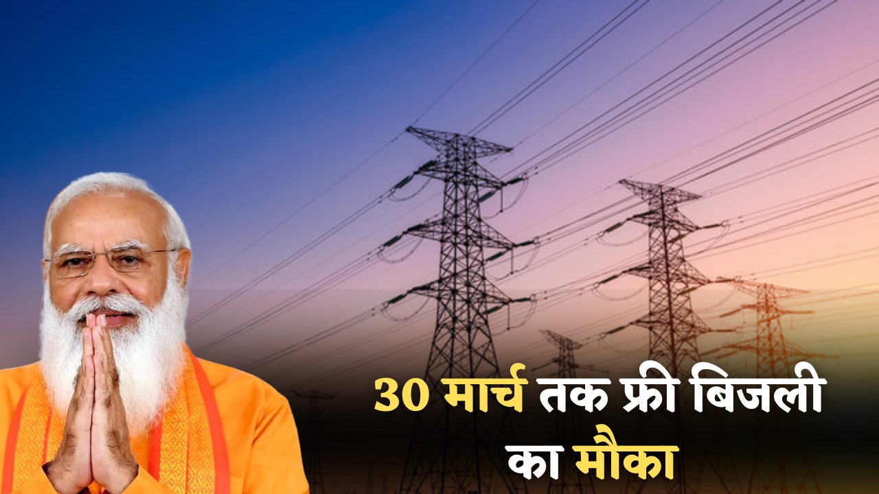 Bijli Bill Mafi Yojana 2025