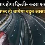 Delhi to Katra Expressway : हरियाणा से होकर गुजरेगा ये नया एक्सप्रेसवे, दिल्ली से कटरा पहुंचने में लगेंगे सिर्फ 6 घंटे