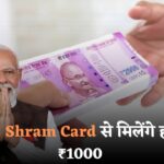 कर्मचारियों की मौज E Shram Card से अब आपके खाते में 1000 रूपए हर महीने आएँगे पूरी जानकारी देखो