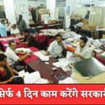सप्ताह में सिर्फ 4 दिन काम और 3 दिन की छुट्टी! अप्रैल से लागू होगा नया नियम – जानें कौन होंगे भाग्यशाली कर्मचारी!