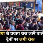 Gaya To Prayagraj Train Cancel : गया जंक्शन से प्रयागराज जाने वाली ट्रेनों पर लगाया गया रोक, गया जंक्शन पर हाई अलर्ट।