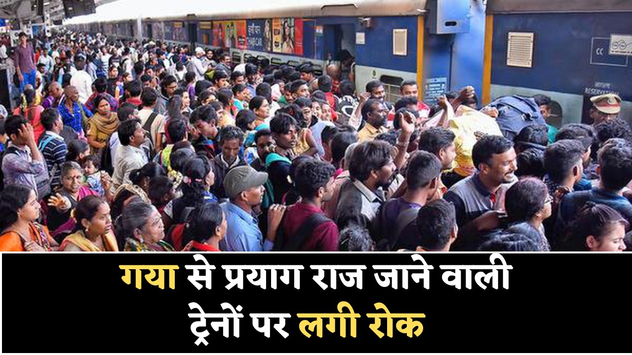 Gaya To Prayagraj Train Cancel