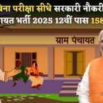 ग्राम पंचायत भर्ती 2025 : 12वीं पास के लिए 1583 नौकरियां, बिना परीक्षा सीधा सरकारी नौकरी! जल्दी करें आवेदन!