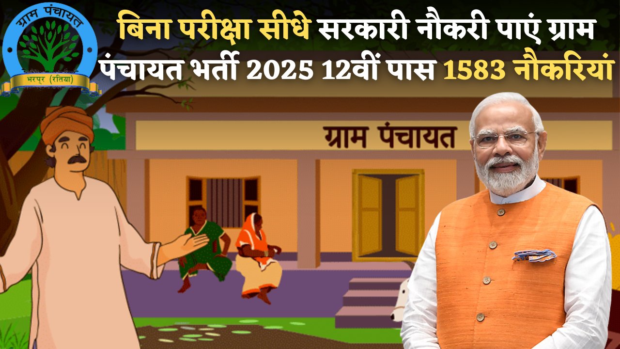 Gram Panchayat Bharti 2025