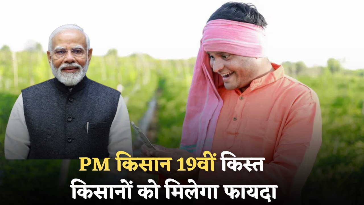 PM Kisan 19th Installment