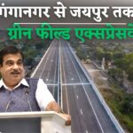 Green Field Expressway : श्रीगंगानगर से जयपुर तक नया ग्रीन फील्ड एक्सप्रेसवे, जानिए कौनसे जिलों से होकर गुजरेगी यह एक्सप्रेसवे