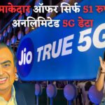 Jio का धमाका: सिर्फ 51 रुपये में मिलेगा अनलिमिटेड 5G डेटा