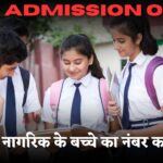 KVS Admission : केंद्रीय विद्यालय में सबसे पहले किसे एडमिशन दिया जाता है? आम नागरिक के बच्चे का नंबर कब आता