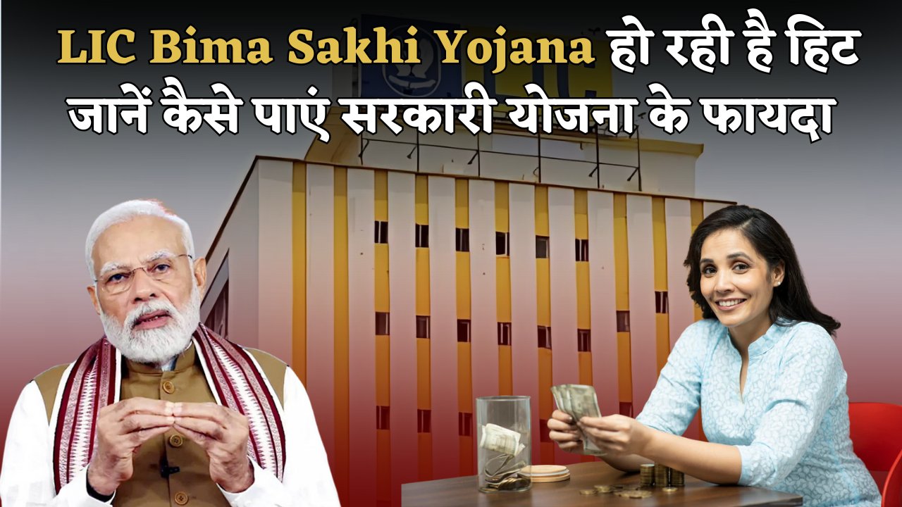 LIC Sakhi Yojana