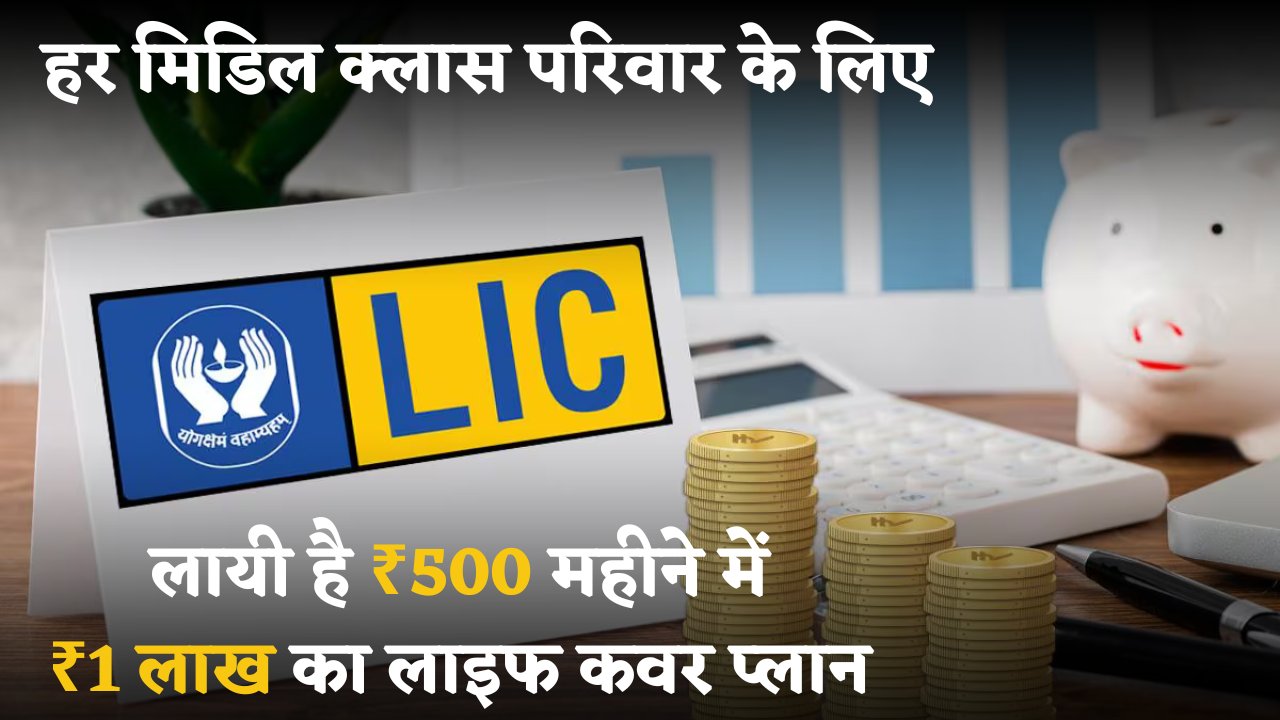 Update LIC Scheme
