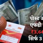 ₹3,64,022 पाएं पोस्ट ऑफिस एफडी से, बस 3 साल में इतना जमा करें, जाने पूरी प्रक्रिया