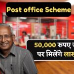 Post Office Scheme : ₹50,000 रुपये जमा करने पर मिलेंगे ₹13,56,070 रुपये