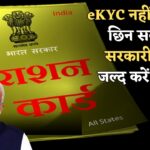1 मार्च 2025 से राशन कार्ड पर खतरा! eKYC नहीं तो छिन जाएगा सरकारी लाभ, अभी कराएं अपडेट!