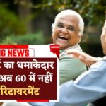 Retirement Age Hike : हाई कोर्ट का बड़ा फैसला, अब 60 साल की उम्र में नहीं होंगे रिटायर