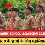 Sainik School Admission 2025 : आवेदन की अंतिम तारीख बढ़ी, कक्षा 6 और 9 के छात्रों के लिए सुनहरा मौका