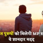 MP Unmarried Pension Yojana : मध्य प्रदेश के अविवाहित पुरुषों के लिए खुशखबरी ! सरकार देगी इतने रुपए