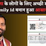 हरियाणा के लोगो के लिए खुशखबरी, सरकार ने Family ID बनाना किया आसान, देख पूरा प्रोसेस